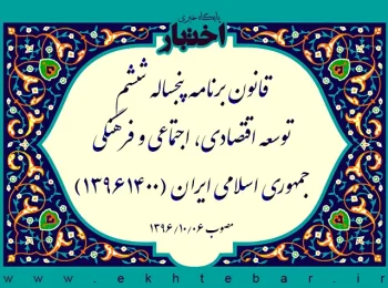 قانون برنامه پنجساله ششم توسعه اقتصادی، اجتماعی و فرهنگی جمهوری اسلامی ایران (۱۴۰۰ـ۱۳۹۶)