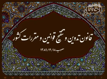 قانون تدوین و تنقیح قوانین و مقررات کشور