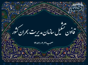 قانون تشكیل سازمان مدیریت بحران کشور