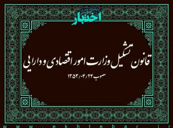 قانون تشکیل وزارت امور اقتصادی و دارایی