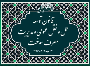 قانون توسعه حمل و نقل عمومی و مدیریت مصرف سوخت