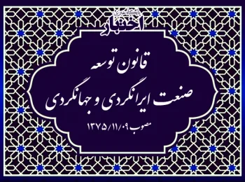 قانون توسعه صنعت ایرانگردی و جهانگردی