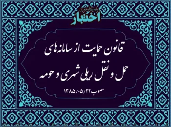 قانون حمایت از سامانه‌های حمل و نقل ریلی شهری و حومه