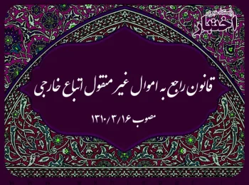 قانون راجع به اموال غير منقول اتباع خارجی