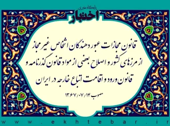 قانون مجازات عبور دهندگان اشخاص غیر مجاز از مرزهای کشور و اصلاح بعضی از مواد قانون گذرنامه و قانون ورود و‌ اقامت اتباع خارجه در ایران