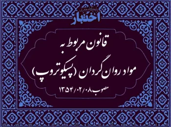 قانون مربوط به مواد روان‌گردان (‌پسیکوتروپ)