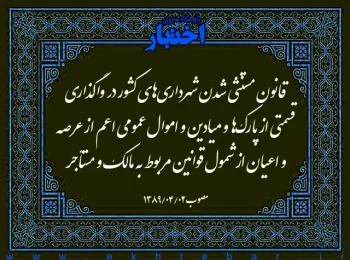 قانون مستنثی شدن شهرداری‌های کشور در واگذاری قسمتی از پارک‌ها و میادین و اموال عمومی اعم از عرصه و اعیان از شمول قوانین مربوط به مالک و مستأجر