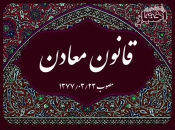 قانون معادن