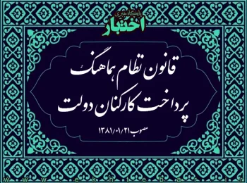 قانون نظام هماهنگ پرداخت کارکنان دولت