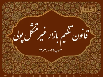 قانون‌ تنظيم‌ بازار غيرمتشکل‌ پولی