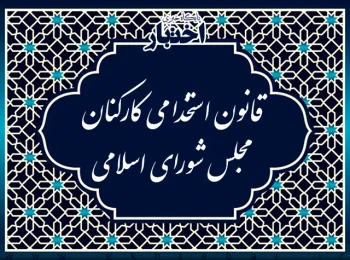 قانون استخدامی کارکنان مجلس شورای اسلامی