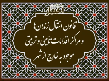 قانون انتقال زندانها و مراکز اقدامات تأمینی و تربیتی موجود به خارج از شهرها