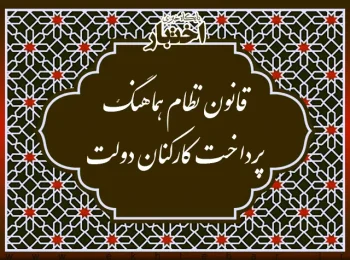 قانون نظام هماهنگ پرداخت كاركنان دولت