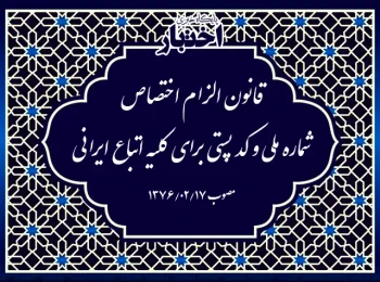‌قانون الزام اختصاص شماره ملی و کد پستی برای کلیه اتباع ایرانی