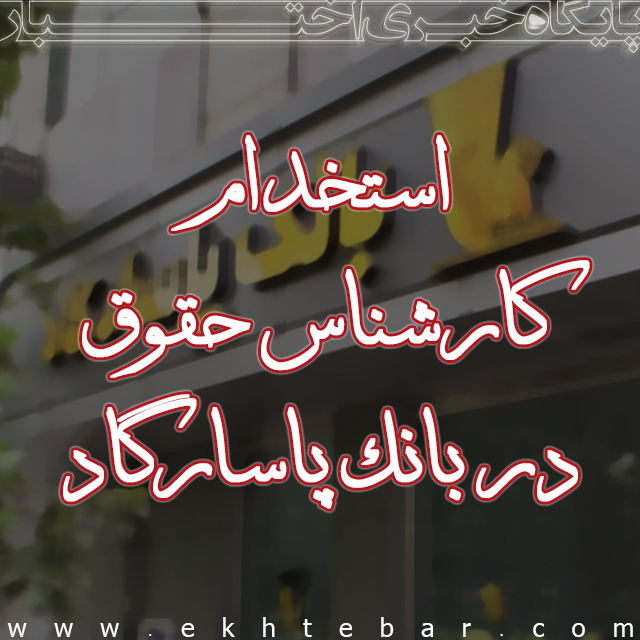 استخدام-کارشناس-حقوق-در-بانک-پاسارگاد-