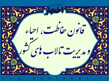 قانون حفاظت، احیاء و مدیریت تالاب‌های کشور