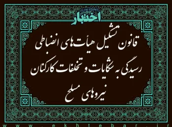 قانون تشکیل هیأت‌های انضباطی رسیدگی به شکایات و تخلفات کارکنان نیروهای مسلح