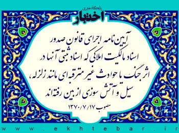 آیین‌نامه اجرای قانون صدور اسناد مالکیت املاکی که اسناد ثبتی آنها در اثر جنگ یا حوادث غیر مترقبه‌ای مانند زلزله، سیل و آتش سوزی از بین رفته‌اند