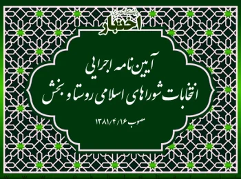 آیین‌نامه اجرایی انتخابات شوراهای اسلامی روستا و بخش