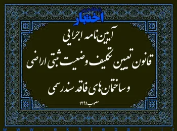 آیین‌نامه اجرایی قانون تعیین تکلیف وضعیت ثبتی اراضی و ساختمان‌های فاقد سندرسمی