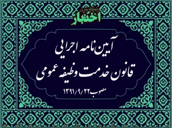 آیین‌نامه اجرایی قانون خدمت وظیفه عمومی