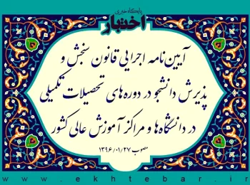 آیین‌نامه اجرایی قانون سنجش و پذیرش دانشجو در دوره‌های تحصیلات تکمیلی در دانشگاه‌ها و مراکز آموزش عالی کشور