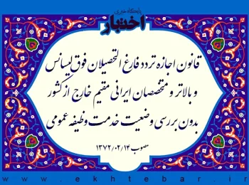 قانون اجازه تردد فارغ‌ التحصیلان فوق‌‌لیسانس و بالاتر و متخصصان ایرانی مقیم خارج از کشور بدون بررسی وضعیت خدمت وظیفه عمومی