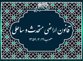 قانون اراضی مستحدث و ساحلی