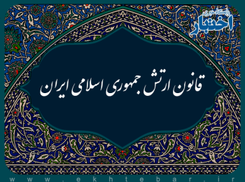 قانون ارتش جمهوری اسلامی ایران