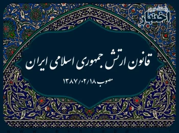 قانون ارتش جمهوری اسلامی ایران