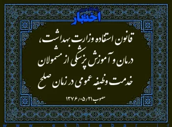قانون استفاده وزارت بهداشت، درمان و آموزش پزشکی از مشمولان خدمت وظیفه عمومی در زمان صلح