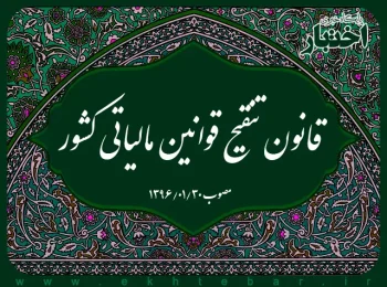 قانون تنقیح قوانین مالیاتی کشور