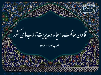 قانون حفاظت، احیاء و مدیریت تالاب‌های کشور