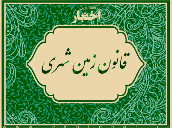 قانون زمین شهری