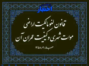 قانون لغو مالکیت اراضی موات شهری و کیفیت عمران آن