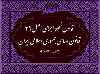 قانون نحوه اجرای اصل ۴۹ قانون اساسی جمهوری اسلامی ایران