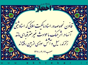 قانون نحوه صدور اسناد مالکیت املاکی که اسناد ثبتی آنها در اثر جنگ یا حوادث غیرمترقبه‌ای مانند زلزله، سیل و آتش سوزی از بین رفته‌اند