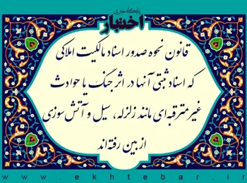 قانون نحوه صدور اسناد مالکیت املاکی که اسناد ثبتی آنها در اثر جنگ یا حوادث غیرمترقبه‌ای مانند زلزله، سیل و آتش سوزی از بین رفته‌اند