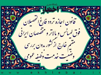 قانون اجازه تردد فارغ‌ التحصیلان فوق‌ لیسانس و بالاتر و متخصصان ایرانی مقیم خارج از کشور بدون بررسی وضعیت خدمت وظیفه عمومی