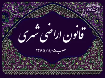 ‌قانون اراضی شهری