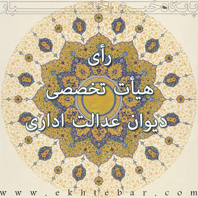 رأی-هیأت-تخصصی-دیوان-عدالت-اداری