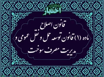 قانون اصلاح ماده (۱) قانون توسعه حمل و نقل عمومی و مدیریت مصرف سوخت