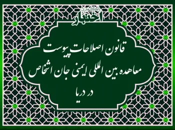 قانون اصلاحات پیوست معاهده (کنوانسیون) بین‌المللی ایمنی جان اشخاص در دریا مورخ ۱۹۷۴ (۱۳۵۳) و آیین‌نامه بین‌المللی امنیت کشتی‌ها و تسهیلات بندری (آی.اس.پی.اس)