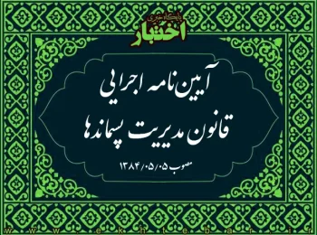 آیین‌نامه اجرایی قانون مدیریت پسماندها