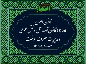 قانون اصلاح ماده (۱) قانون توسعه حمل و نقل عمومی و مدیریت مصرف سوخت