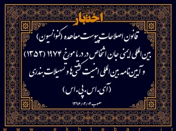 قانون اصلاحات پیوست معاهده (کنوانسیون) بین‌المللی ایمنی جان اشخاص در دریا مورخ ۱۹۷۴ (۱۳۵۳) و آیین‌نامه بین‌المللی امنیت کشتی‌ها و تسهیلات بندری (آی.اس.پی.اس)