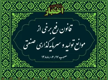 قانون رفع برخی از موانع تولید و سرمایه‌گذاری صنعتی