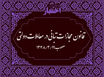قانون مجازات تبانی در معاملات دولتی