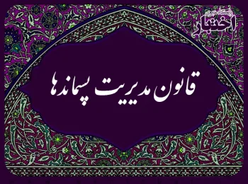 قانون مدیریت پسماندها