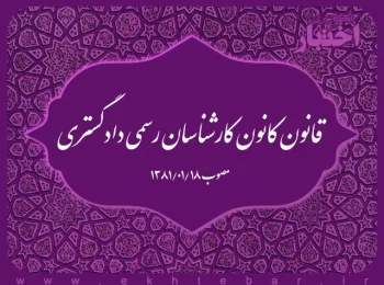قانون کانون کارشناسان رسمی دادگستری